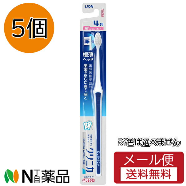 【メール便送料無料】ライオン クリニカ アドバンテージ ハブラシ 4列 超コンパクト やわらかめ(5本)※色は選べません