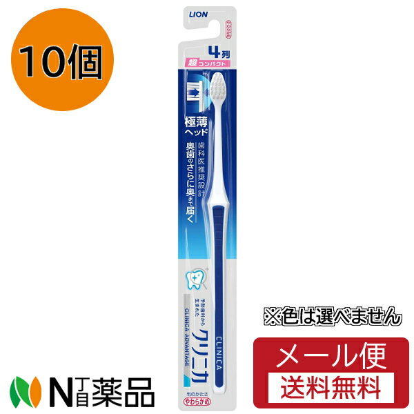 【メール便送料無料】ライオン クリニカ アドバンテージ ハブラシ 4列 超コンパクト やわらかめ(10本)※色は選べません