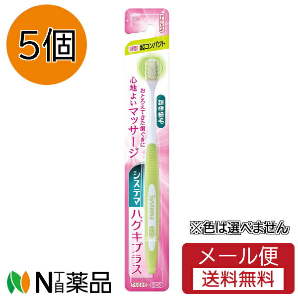 【メール便送料無料】ライオン システマ ハグキプラス ハブラシ 超コンパクト やわらかめ(5個) ※色は選べません