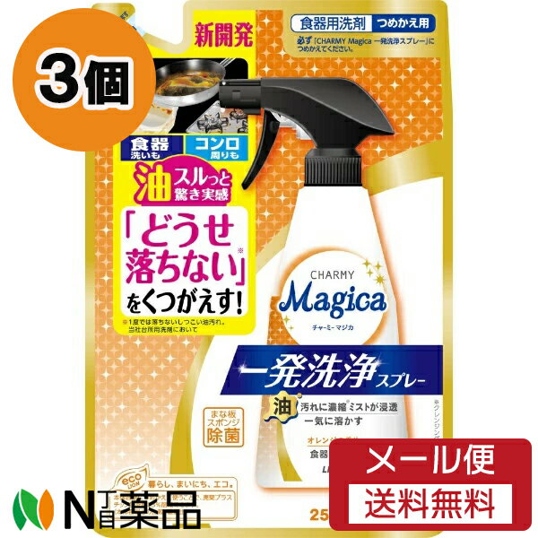 【メール便送料無料】ライオン CHARMY Magica(チャーミー マジカ) 一発洗浄スプレー オレンジの香り つめかえ用 (250ml) 3個セット <食器...