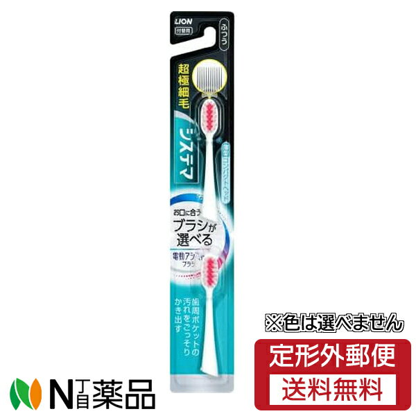 【定形外郵便】ライオン システマ 電動アシストブラシ 付替 ふつう(2本入り)※色は選べません