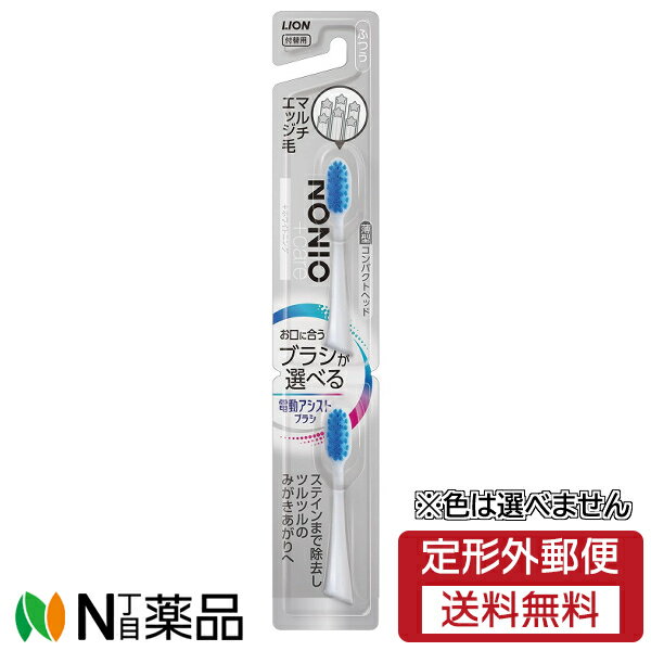 【定形外郵便】ライオン ノニオプラスホワイトニング 電動アシストブラシ 付替 ふつう(2本)※色は選べません