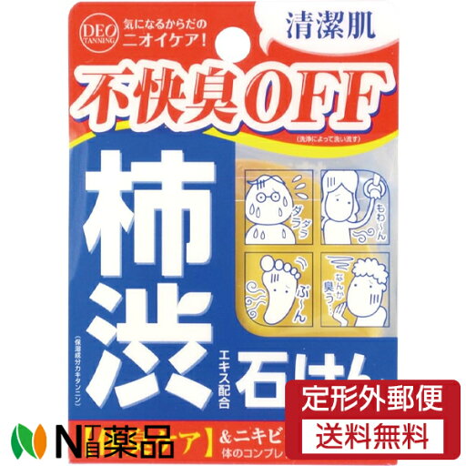 【定形外郵便】コスメテックスローランド 柿渋エキス配合石けん デオタンニングソープ (100g) <体臭 ニキビ あせもを防ぐ 不快臭オフ> 【定形外郵便】コスメテックスローランド 柿渋エキス配合石けん デオタンニングソープ (100g) <体臭 ニキビ あせもを防ぐ 不快臭オフ>