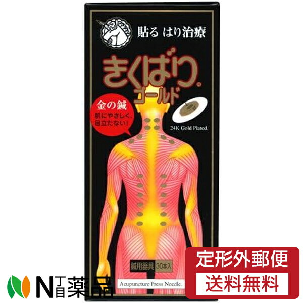 【定形外郵便】日進医療器 きくばり ゴールド (30本入) 1個 ＜貼る鍼治療＞【管理医療機器】