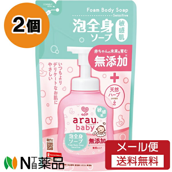 【メール便送料無料】サラヤ arau. baby(アラウ ベビー) 泡全身ソープ敏感肌 つめかえ用 (400ml) 2個セット <無添加 デリケートな肌に 赤ちゃん>