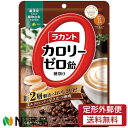 【定形外郵便】サラヤ ラカント カロリーゼロ飴 ミルク珈琲味 (60g) <ノンシュガー 糖類ゼロ キャンディ>