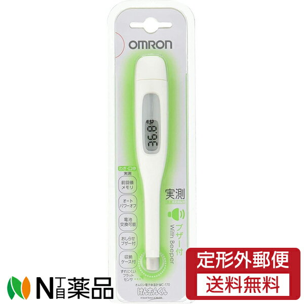 【定形外郵便】オムロンヘルスケア けんおんくん 電子体温計 [MC-170] 1本 ＜実測式 (わき・口中用)＞【管理医療機器】