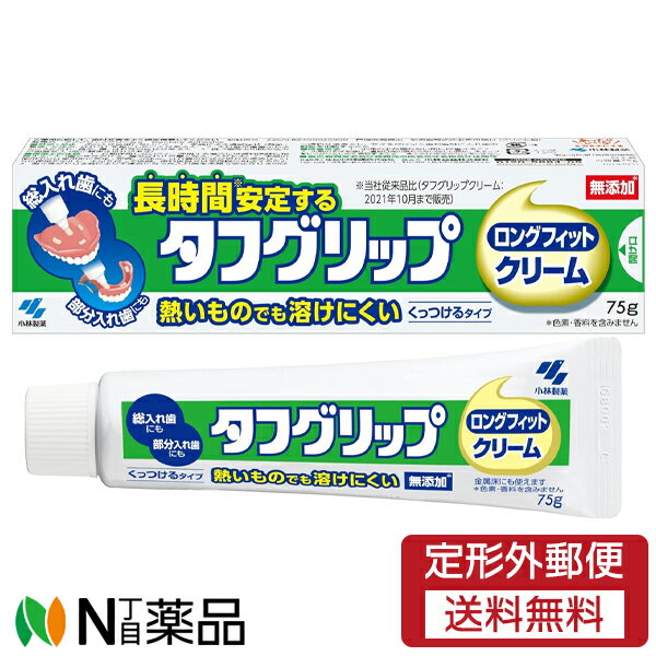 【定形外郵便】小林製薬 タフグリップ クリーム (75g) ＜長時間安定　入れ歯安定剤＞【管理医療機器】