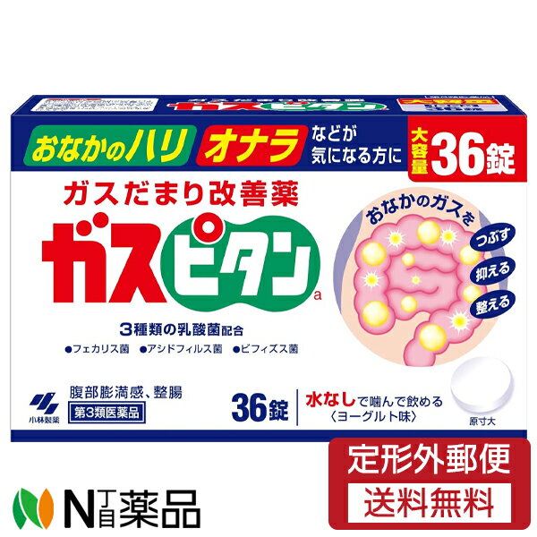 【第3類医薬品】【定形外郵便】小林製薬 ガスピタンa (36錠) ＜おなかのハリ　オナラなどが気になる方..