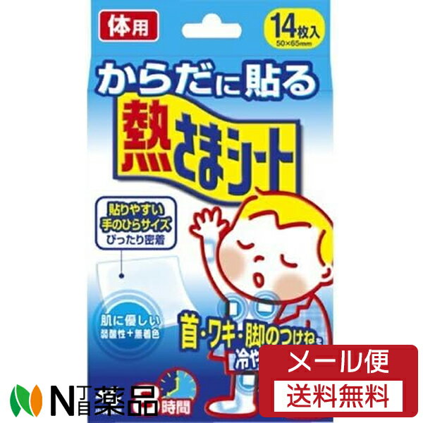 【メール便送料無料】小林製薬 からだに貼る熱さまシート (14枚入) <ワキ 首 脚の付け根に> 【開封】