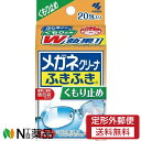 【定形外郵便】小林製薬 メガネクリーナ ふきふき くもり止め (20包入) 1個 <眼鏡拭き メガネ拭きシート 個包装>