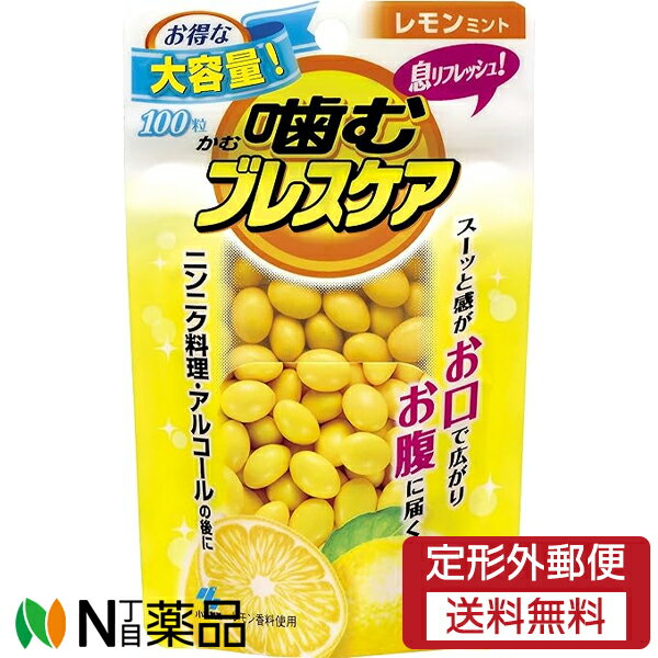 【定形外郵便】小林製薬 噛むブレスケア パウチ レモンミント (100粒入) ＜大容量　息リフレッシュ　ニ..