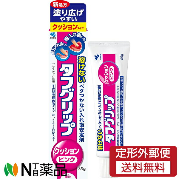 【定形外郵便】小林製薬 タフグリップ クッション ピンク (65g) ＜入れ歯安定剤＞【管理医療機器】