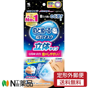 【定形外郵便】小林製薬 のどぬ~る ぬれマスク 就寝用 立体タイプ 無香料 (3セット入) 1個 <乾燥によるのどの違和感が気になる方に 保湿マスク のどを潤す>