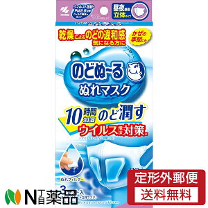 【定形外郵便】小林製薬 のどぬ~る ぬれマスク 昼夜兼用 立体タイプ 無香料 (3セット入) 1個 <乾燥によるのどの違和感が気になる方に 保湿マスク のどを潤す ウイルス、飛沫対策>