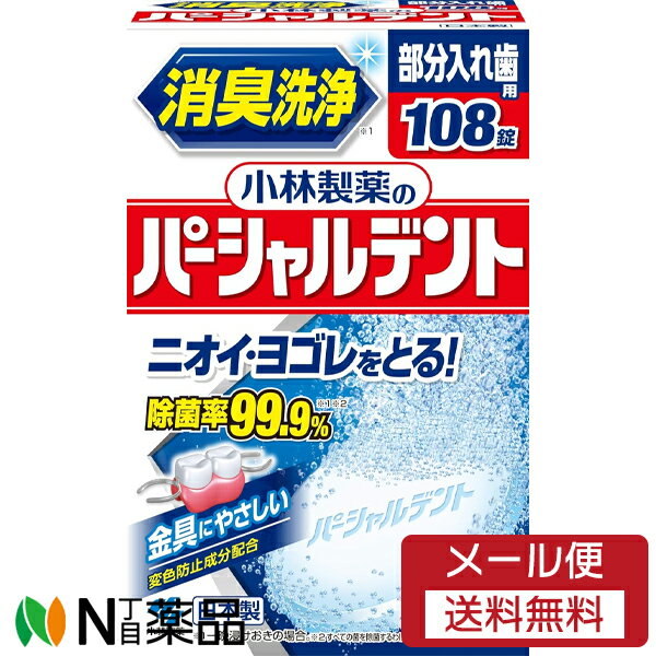 【メール便送料無料】小林製薬 小林製薬のパーシャルデント 部分入れ歯用 (108錠入) ＜入れ歯洗浄剤＞ 【開封】