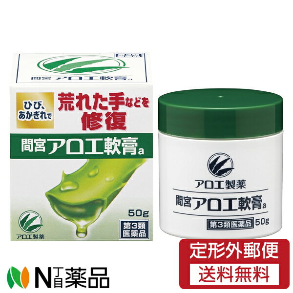 【第3類医薬品】【定形外郵便】小林製薬 間宮 アロエ軟膏a (50g) ＜手荒れ　ひび　あかぎれ　切り傷　しもやけ　火傷　切り傷＞