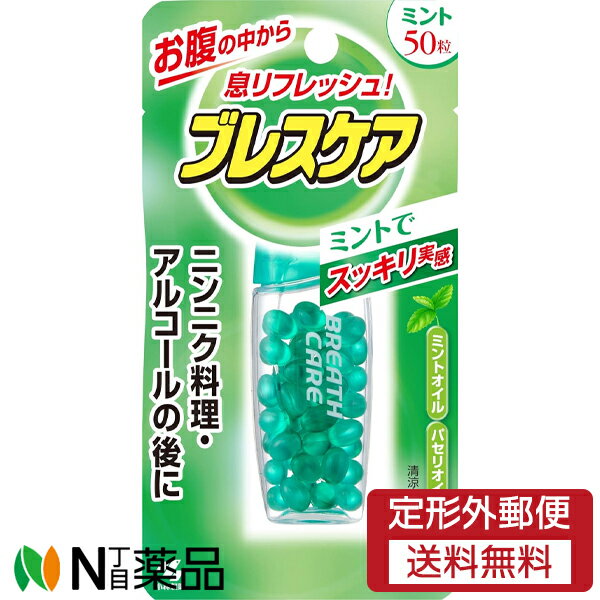 【定形外郵便】小林製薬 ブレスケア ミント味 (50粒入) ＜息リフレッシュ　ニンニク料理・アルコールの..