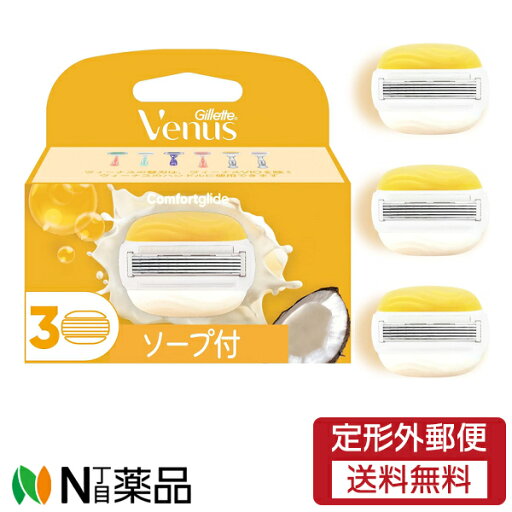【定形外郵便】P&G ジレット ヴィーナス コンフォートグライド うるもち肌へ ココナッツ ソープ付替刃(3個入) 【定形外郵便】P&G ジレット ヴィーナス コンフォートグライド うるもち肌へ ココナッツ ソープ付替刃(3個入)