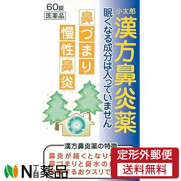 【第2類医薬品】【定形外郵便】小太郎漢方製薬 小太郎漢方鼻炎薬A「コタロー」(60錠) ＜鼻づまり　慢性鼻炎　漢方薬　セルフメディケーション税制対象＞