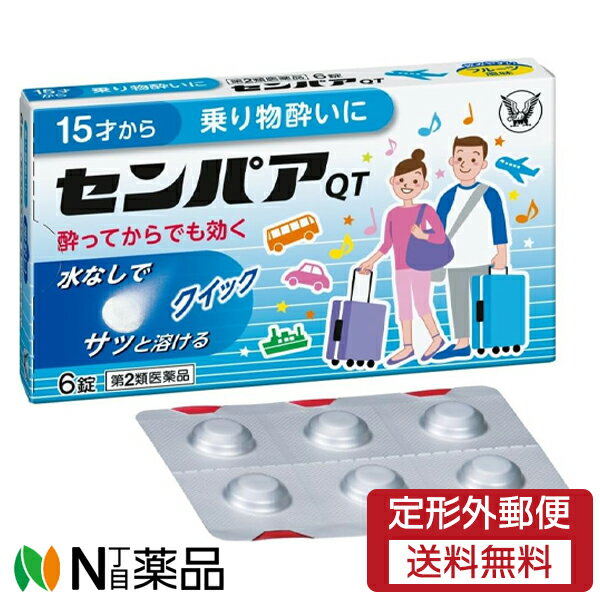 【第2類医薬品】【定形外郵便】大正製薬 センパアQT (6錠) ＜乗り物酔い　酔い止め　水なしで飲める＞