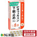 【第2類医薬品】【定形外郵便】大正製薬 ビオフェルミン 下痢止め (30錠) <おなかが痛い 食あたりに>