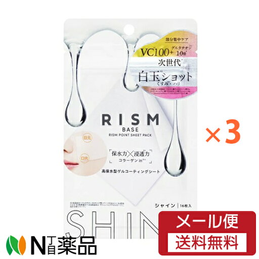 【メール便送料無料】RISM(リズム) ベース ポイント集中パック SHINE(シャイン) 16枚入×3袋 【メール便送料無料】RISM(リズム) ベース ポイント集中パック SHINE(シャイン) 16枚入×3袋