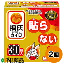 小林製薬 桐灰カイロ はらないタイプ (30個入) 2個セット <使い捨て カイロ>