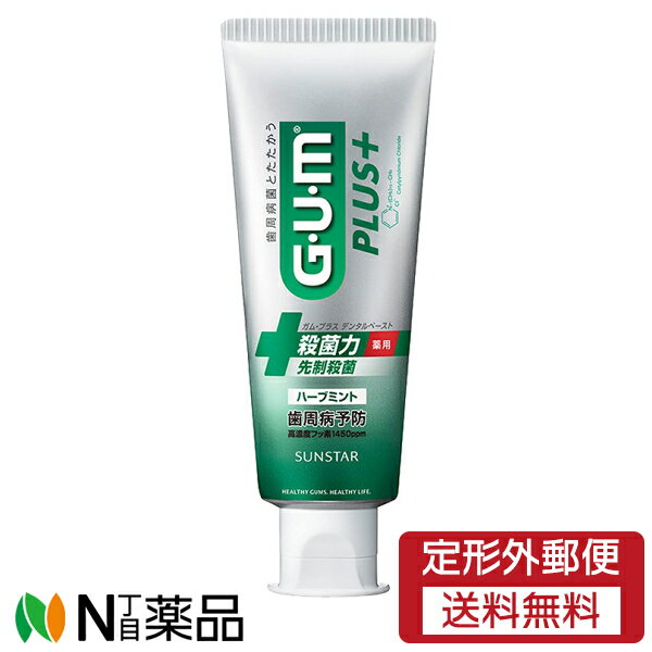 【定形外郵便】サンスター ガム・プラス デンタルペースト ハーブミント(120g)＜歯磨き粉 歯周病予防 虫歯予防 口臭ケア＞【医薬部外品】のサムネイル