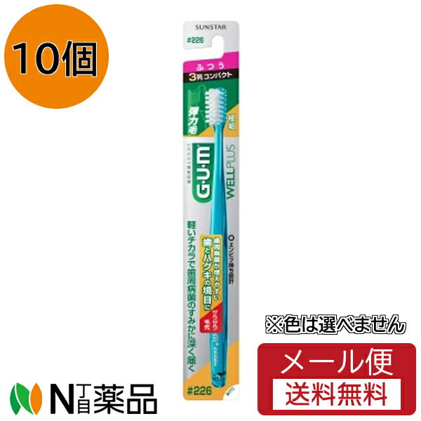 【メール便送料無料】サンスター ガム(G・U・M) プラス デンタルブラシ #226 3列コンパクト ふつう(1本)(10個)※色は選べません