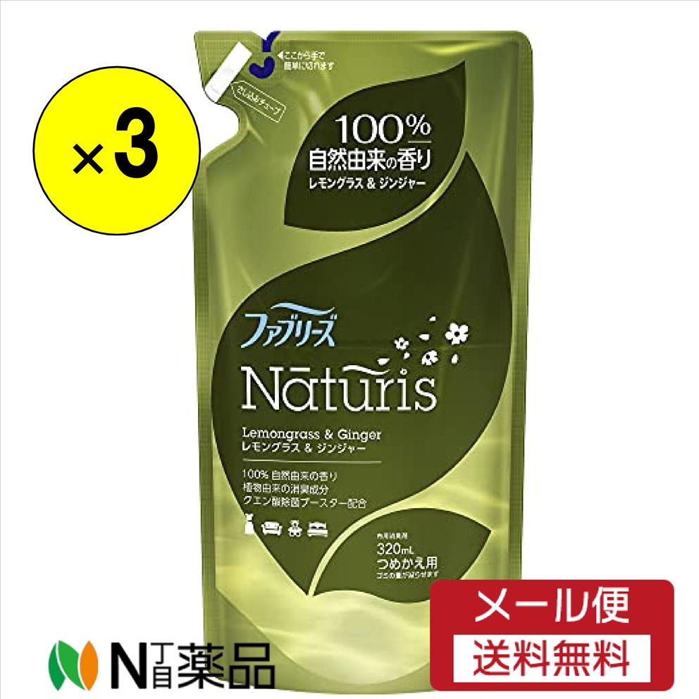 【メール便送料無料】ファブリーズ ナチュリス 消臭スプレー 布用 レモングラス＆ジンジャー 詰め替え3..