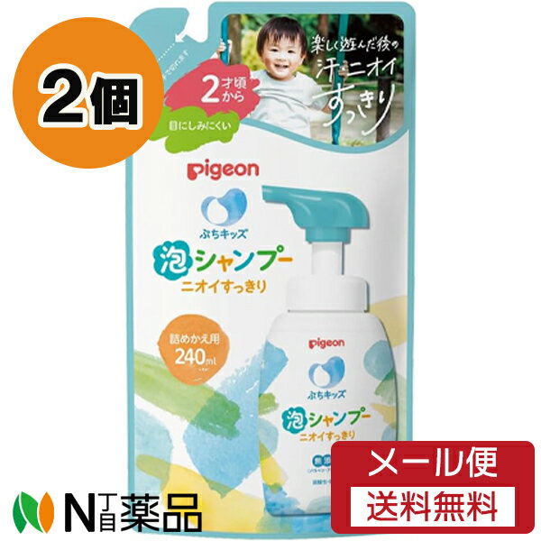 【メール便送料無料】ピジョン ぷちキッズ泡シャンプー ニオイすっきり つめかえ用 (240ml) 2個セット <ベビー用 シャンプー>
