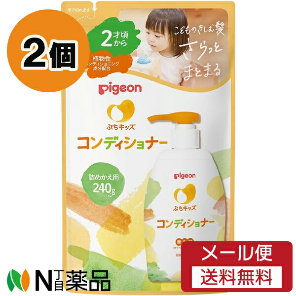 【メール便送料無料】ピジョン ぷちキッズコンディショナー つめかえ用 (240g) 2個セット <ベビー用 コンディショナー>