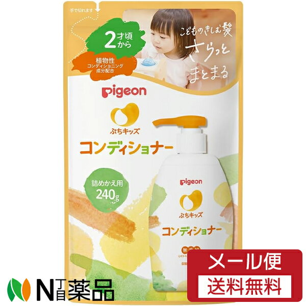 【メール便送料無料】ピジョン ぷちキッズコンディショナー つめかえ用 (240g) <ベビー用 コンディショナー>