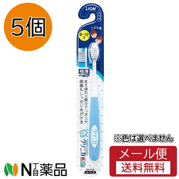 【メール便送料無料】ライオン クリニカキッズ ハブラシ 6-12才用(1本)(5個)※色は選べません