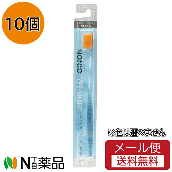 【メール便送料無料】ライオン ノニオ ハブラシ TYPE-SHARP やわらかめ(1本)(10個)※色は選べません