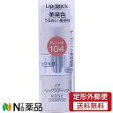 【定形外郵便】コーセーコスメポート KOSE ノア リップスティック 104 オレンジ系 (3.8g) <口紅 美発色 うるおい長持ち>(4)