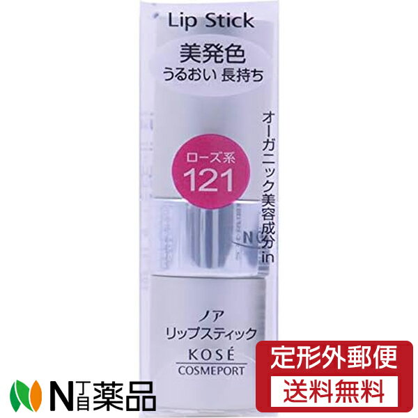 【定形外郵便】コーセーコスメポート KOSE ノア リップスティック 121 ローズ系 (3.8g) ＜口紅　美発色..