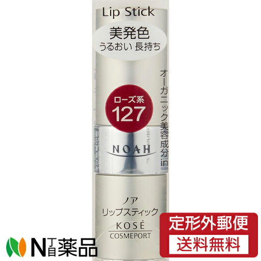 【定形外郵便】コーセーコスメポート KOSE ノア リップスティック 127 ローズ系 (3.8g) <口紅 美発色 うるおい長持ち> 【定形外郵便】コーセーコスメポート KOSE ノア リップスティック 127 ローズ系 (3.8g) <口紅 美発色 うるおい長持ち>