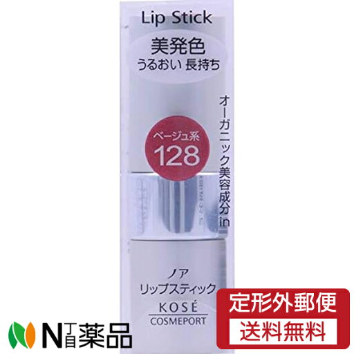 【定形外郵便】コーセーコスメポート KOSE ノア リップスティック 128 ベージュ系 (3.8g) <口紅 美発色 うるおい長持ち> 【定形外郵便】コーセーコスメポート KOSE ノア リップスティック 128 ベージュ系 (3.8g) <口紅 美発色 うるおい長持ち>
