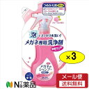 【メール便送料無料】メガネのシャンプー 除菌EX つめかえ用 フローラルの香り160ml×3袋セット<メガネのシャンプー>