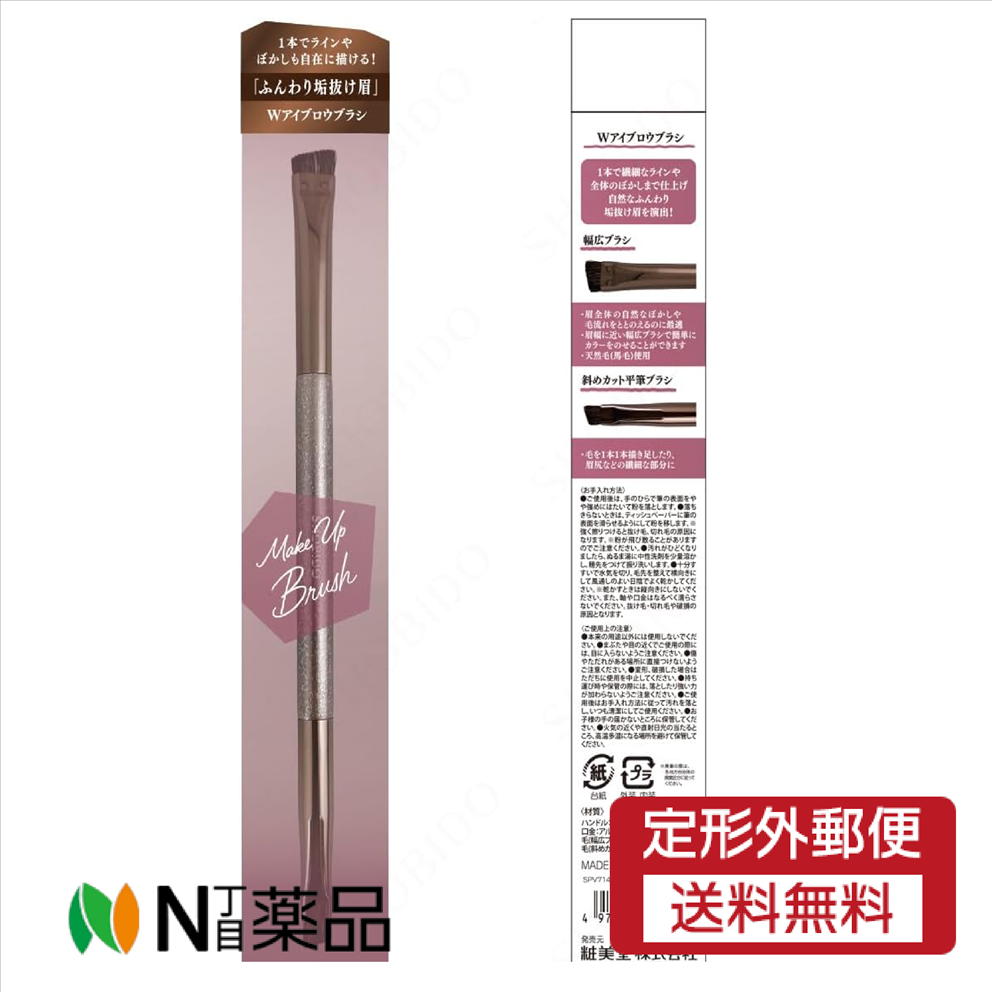 【定形外郵便】SHOBIDO Wアイブロウブラシ W9×H160mm アイブローブラシ＜メイクアップ用品　眉毛ブラシ＞