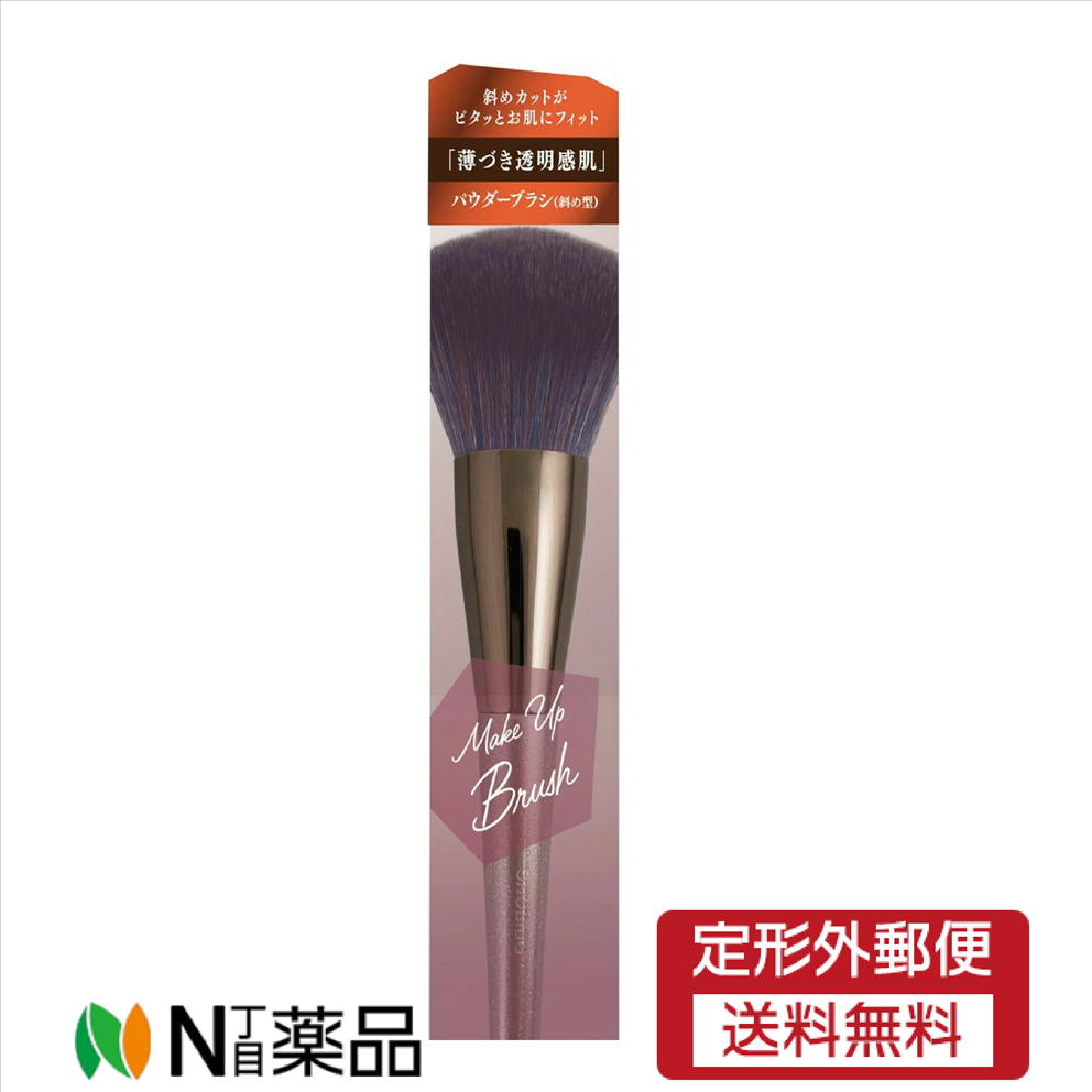 【定形外郵便】SHOBIDO パウダーブラシ（斜め型） W38×H160mm チーク・フェイスブラシ