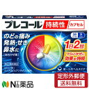 【第(2)類医薬品】【定形外郵便】第一三共ヘルスケア プレコール 持続性カプセル (36カプセル) <のどの痛み 発熱 せき 鼻水 かぜ薬 セルフメディケーショ...