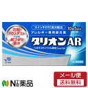 【第2類医薬品】【メール便送料無料】田辺三菱製薬 タリオンAR 10錠<アレルギー専用鼻炎薬 セルフメディケーション税制対象>【★】
