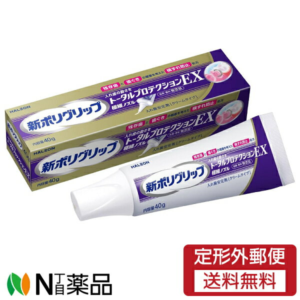 【定形外郵便】GSK 新ポリグリップ トータルプロテクションEX(40g)【管理医療機器】