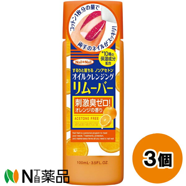 スタイリングライフ・ホールディングスBCLカンパニー ネイルネイル オイルクレンジング リムーバー (100ml) 3個セット <除光液 ノンアセトン>【送料無料】