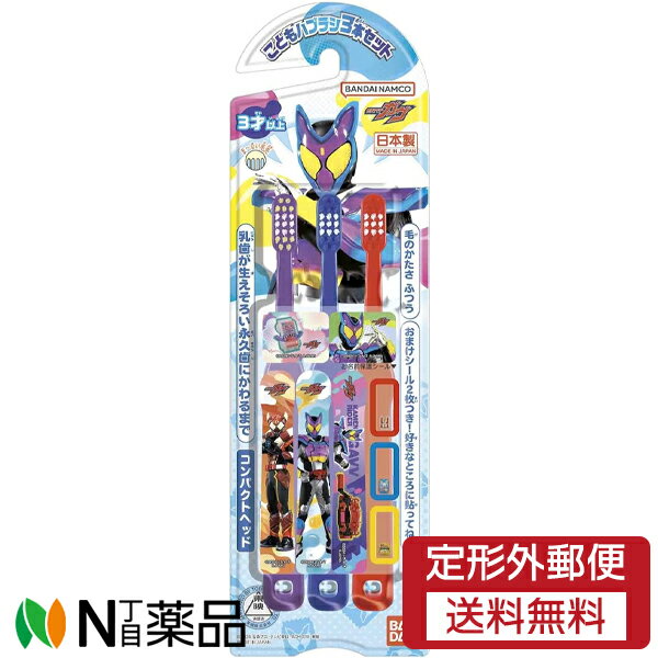 【定形外郵便】バンダイ こどもハブラシ 仮面ライダーガヴ (3本入) 1個 <こども用 ハブラシ>※デザイン変更する場合があります