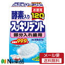 【メール便無料配送】ライオンケミカル 酵素入り スッキリデント ミントの香り お徳用120錠【開封】<カビを除去 部分入れ歯 総入れ歯兼用>(4)