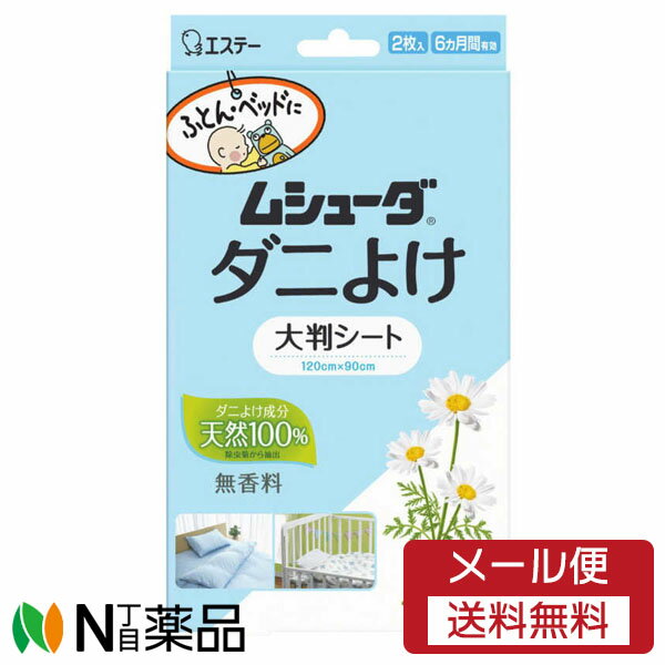 【定形外郵便】エステー ムシューダ ダニよけ 大判シート (2枚入) ＜無香料　ふとん ベッドなどに＞